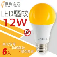 在飛比找momo購物網優惠-【太星電工】寶島之光/LED 12W 驅蚊燈泡/6入組(Y6