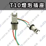 燈泡插座 T10 T15 規格專用插頭 含線 燈座 防水 快拆快接 原廠通用設計