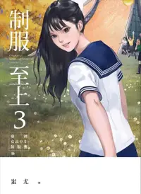 在飛比找Readmoo電子書優惠-制服至上3：臺灣女高中生制服選