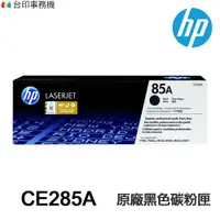 在飛比找蝦皮商城優惠-HP 85A CE285A 黑色原廠碳粉匣 適用 《P110