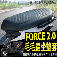 在飛比找蝦皮購物優惠-有貨 山葉 FORCE 2.0 坐墊套 機車坐墊套 毛毛蟲椅