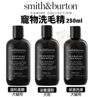 在飛比找松果購物優惠-smith&burton 寵物洗毛精250ml 溫和清潔寵物