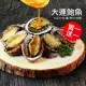 【築地一番鮮】海味之冠帶殼大連鮑魚2盒(1kg/盒/約18-25粒)