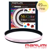 在飛比找PChome24h購物優惠-MARUMI SuperDHG 彩色框保護鏡-珍珠粉49mm