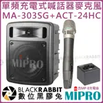 數位黑膠兔【 MIPRO 嘉強 MA-303SG ACT-24HC 2.4G 單頻 充電式 喊話器 麥克風 含充電座 】