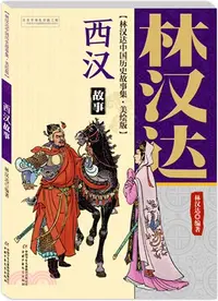 在飛比找三民網路書店優惠-林漢達中國歷史故事集：西漢故事（簡體書）