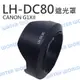 Canon LH-DC80 LHDC80 蓮花遮光罩 太陽罩 G1XII G1X-II 專用【中壢NOVA-水世界】【APP下單4%點數回饋】