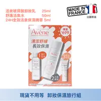 在飛比找蝦皮購物優惠-Avene雅漾 卸妝保濕旅行組 活泉玻尿酸卸妝乳 舒護活泉水