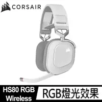 在飛比找momo購物網優惠-【CORSAIR 海盜船】HS80 RGB Wireless