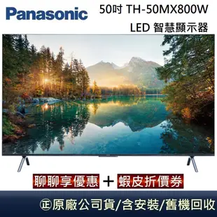 Panasonic 國際牌 50吋 TH-50MX800W 4K HDR Google LED 智慧顯示器 台灣公司貨