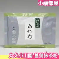 在飛比找樂天市場購物網優惠-日本製 丸久小山園 菖蒲 抹茶粉 100g袋裝 京都府 宇治