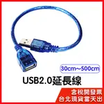 【隔日到貨】USB 2.0 公對母 延長線 公母 30CM 50公分 1M 1.5M 3M 5M USB延長線
