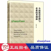 在飛比找露天拍賣優惠-管理 正版 - 全面品質管制與企業技術創新 品質管制 張志強