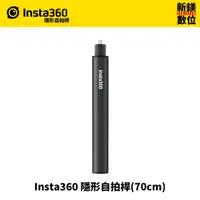 在飛比找蝦皮商城優惠-Insta360 隱形自拍桿 (70cm)