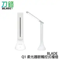 在飛比找蝦皮商城優惠-BLADE Q1柔光護眼LED檯燈 觸控燈 LED燈 免插電