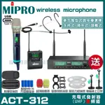 MIPRO ACT-312 支援TYPE-C充電式 雙頻UHF無線麥克風 手持/領夾/頭戴多型式可選