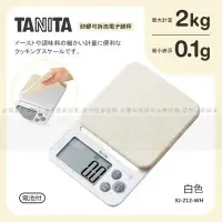 在飛比找Yahoo!奇摩拍賣優惠-﹝賣餐具﹞日本2公斤/1公克 TANITA矽膠可拆洗電子磅秤