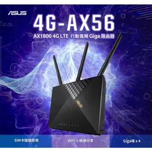 ASUS 華碩 4G-AX56 AX1800 雙頻 WiFi6 LTE 無線路由器 分享器 SIM卡