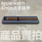 APPLE WATCH錶帶42MM蘋果手錶皮革錶帶 瘋馬棕紋 硅膠貼皮 APPLE WATCH 1 2 3代全新便宜賣