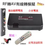 RF轉AV轉換器選臺器 增臺器 有綫電視轉投影電視視頻口支持全製式