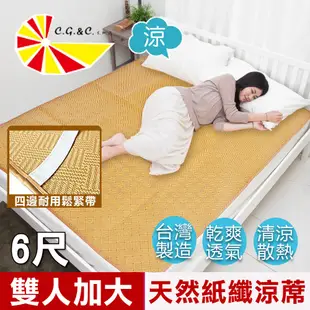 【凱蕾絲帝】台灣製造-天然舒爽軟床專用透氣紙纖雙人加大涼蓆(6尺)