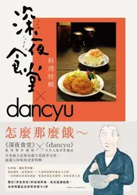 在飛比找誠品線上優惠-深夜食堂料理特輯