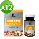 【宏醫生技】百大蔬果酵素素食B群12入特惠組(30顆/瓶-健康維持 促進新陳代謝 調整體質)