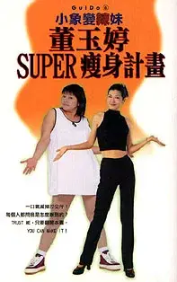 在飛比找博客來優惠-董玉婷SUPER瘦身計劃------小象變辣妹