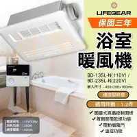 在飛比找蝦皮購物優惠-分期 可刷卡 LIFEGEAR 樂奇 線控浴室暖風機 BD-