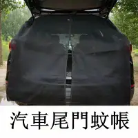 在飛比找蝦皮購物優惠-汽車防蚊紗窗 汽車尾門蚊帳 車用紗窗 車泊蚊帳 車宿蚊帳 汽