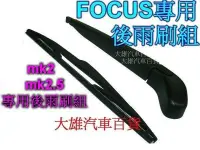 在飛比找Yahoo!奇摩拍賣優惠-【大雄汽車百貨】FOCUS 專用後雨刷組(含雨刷臂)FOCU