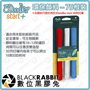 【 3Doodler Start 兒童版 3D列印筆 環保顏料 75根裝 】 數位黑膠兔