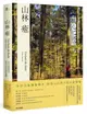 山林癒：沐浴山林擁抱樹木，借助大自然力量自我療癒【城邦讀書花園】