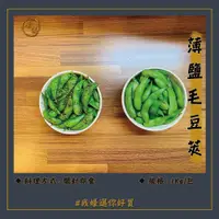 在飛比找蝦皮購物優惠-【蠔邁海鮮】 薄鹽毛豆莢 1kg±10% /包  調味毛豆 