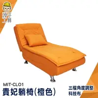 在飛比找樂天市場購物網優惠-貴妃椅沙發 折疊躺椅 折疊沙發床 單人躺椅 布沙 MIT-C