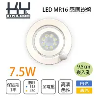 在飛比找Yahoo!奇摩拍賣優惠-光源 9.5CM 感應崁燈 附 MR16 LED 7.5W 