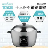 在飛比找COCORO Life優惠-【大家源】 十人份304不鏽鋼電鍋 TCY-3220