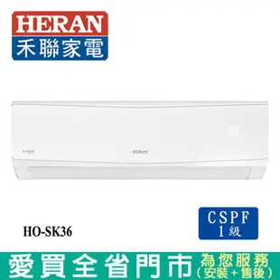 HERAN禾聯4-6坪HO-SK36/HI-SK36變頻冷氣空調_含配送+安裝
