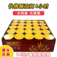 在飛比找蝦皮購物優惠-佛光普照酥油燈批發4小時100粒家用供佛燈無煙植物酥油寺院菩