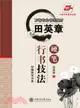 田英章硬筆行書技法（簡體書）