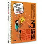 3天搞懂股票買賣：「靠股票賺錢」需要的常識，一問一答間，輕鬆學起來！(最新增訂版)