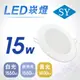 【SY 聲億科技】5吋 15W薄型 LED崁燈 CNS認證