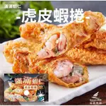 💥網路美食／滿滿虎皮蝦捲／全蝦入料／挑戰你的味蕾