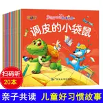 寶寶好習慣故事樂園繪本全20本兒童情緒管理與性格培養睡前故事書 田園書齋