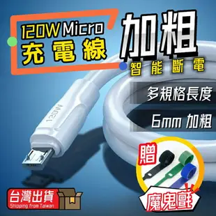 【熱銷現貨】 120W加粗 充電線 Micro 快充線 數據線 傳輸線 充電線 充電線 傳輸線 快充線 安卓充電線