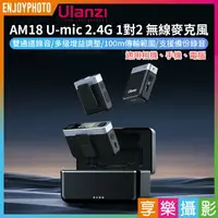 在飛比找樂天市場購物網優惠-[享樂攝影]【Ulanzi AM18 U-mic 2.4G 