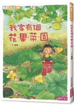 我家系列2：我家有個花.果.菜.園