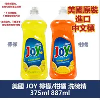 在飛比找蝦皮購物優惠-美國 JOY 檸檬洗碗精 12.6oz/375ml 887m