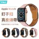 Apple Watch 1/2/3/4/5/6/7/SE 釘子扣真皮錶帶 iwatch替換錶帶