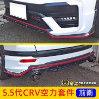 在飛比找Yahoo!奇摩拍賣優惠-HONDA本田【5.5代CRV空力套件-前後】2021-20